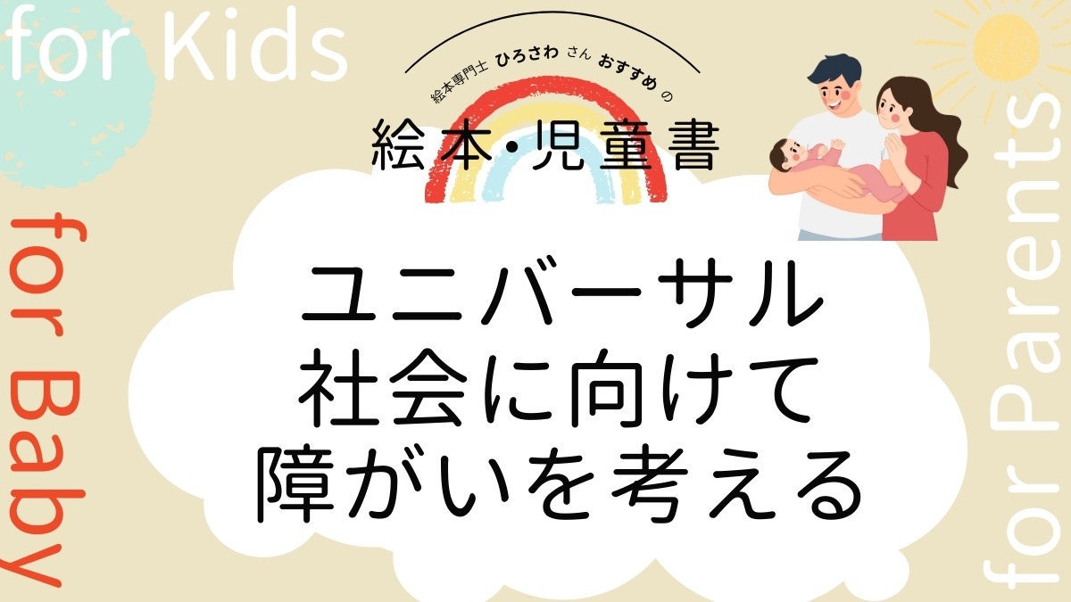 【絵本専門士おすすめ絵本・児童書】家族で楽しむ絵本の時間／ユニバーサル社会に向けて、障がいを考える　赤ちゃん編