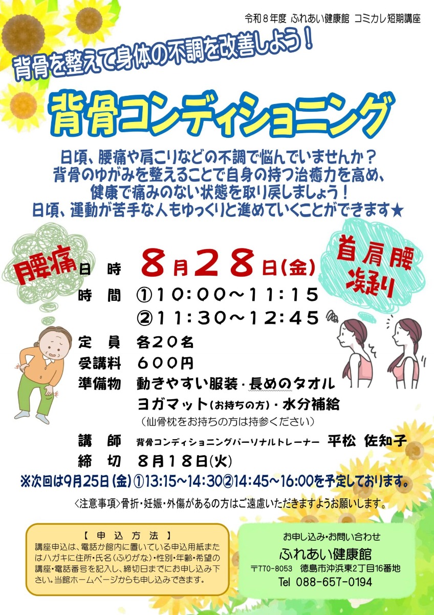 【徳島イベント情報2026】ふれあい健康館【8月】