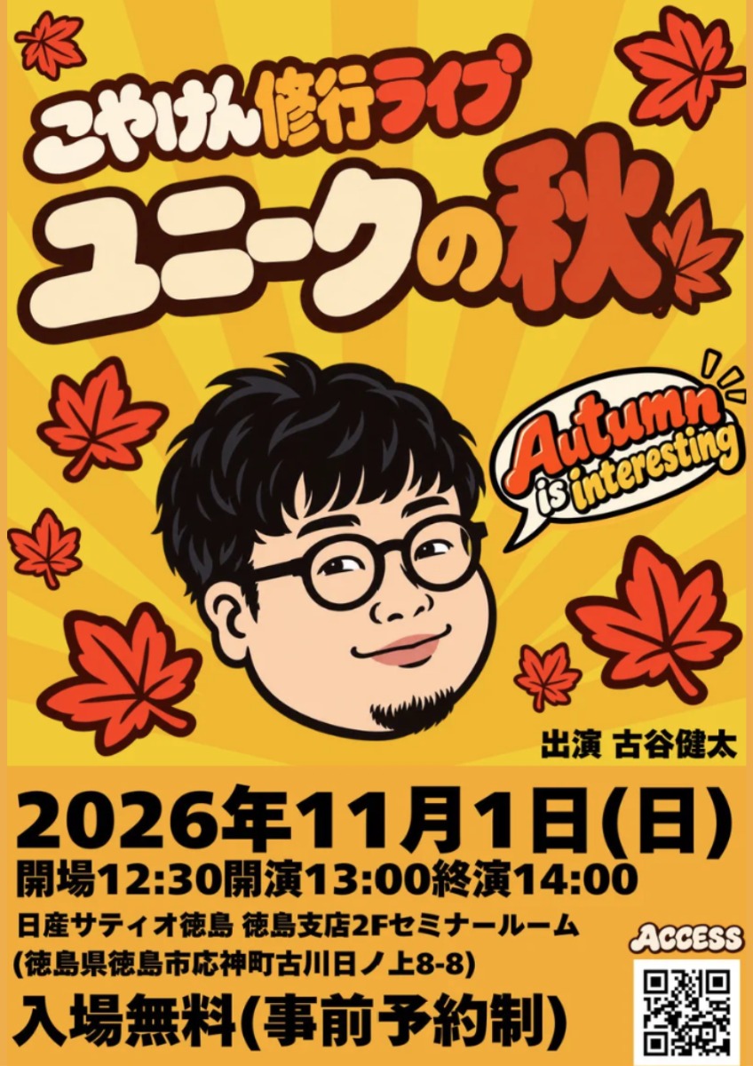 【徳島イベント情報2026】11/1｜こやけん修業ライブ ユニークの秋