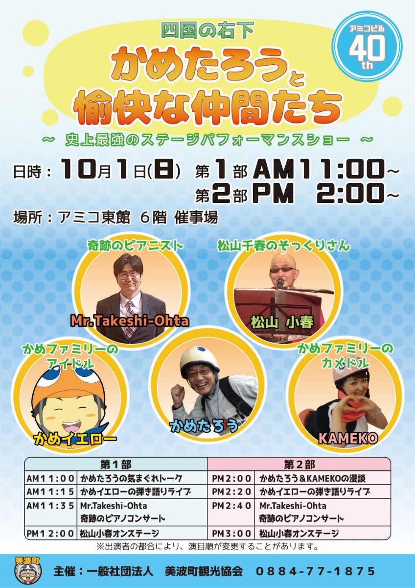 【徳島イベント情報】10/1｜四国の右下 かめたろうと愉快な仲間たち～史上最強のステージパフォーマンスショー～