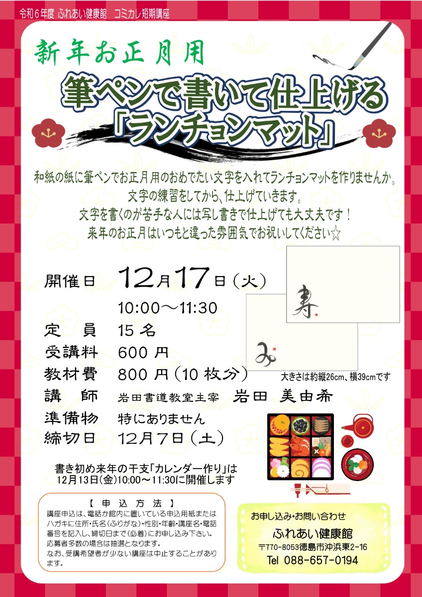 【徳島イベント情報2024】ふれあい健康館【12月】