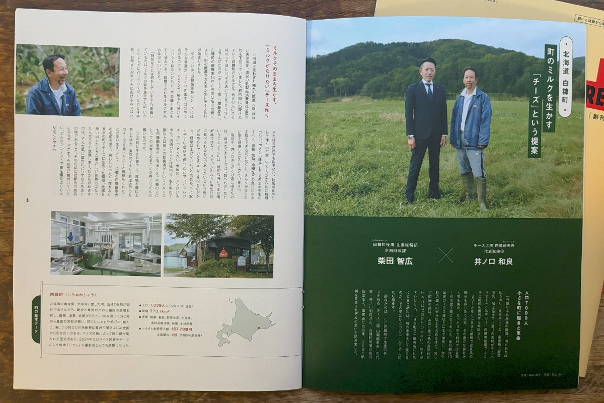 ふるさと納税マガジン「HERES」創刊号に白糠町・登別市が登場！