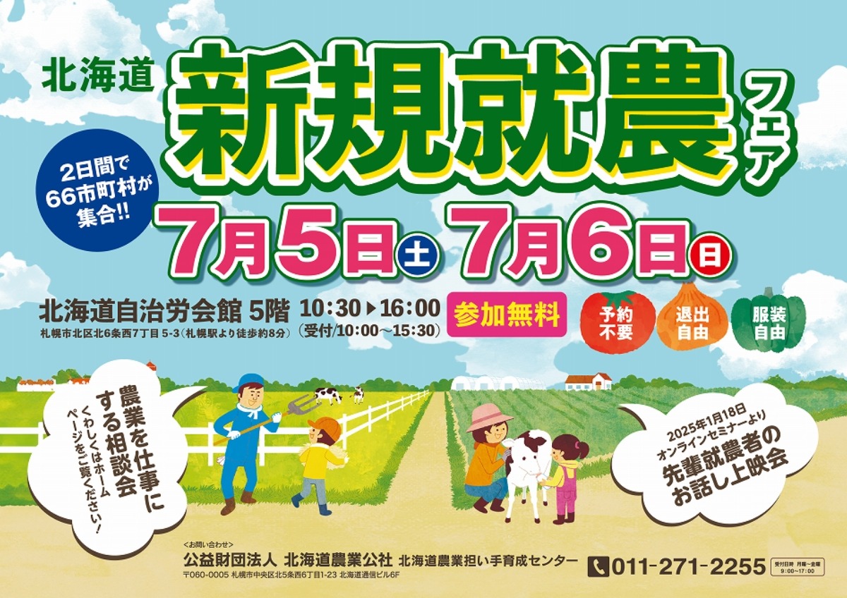 農業の夢を叶える第一歩!「北海道新規就農フェア」7月5日・6日開催