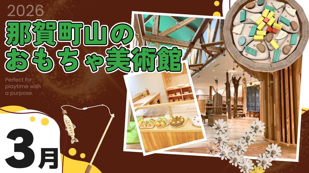 【徳島イベント情報2026】那賀町山のおもちゃ美術館【3月】