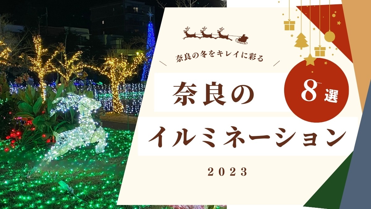 【奈良イルミネーション2023】奈良の冬を彩るイルミネーション8選