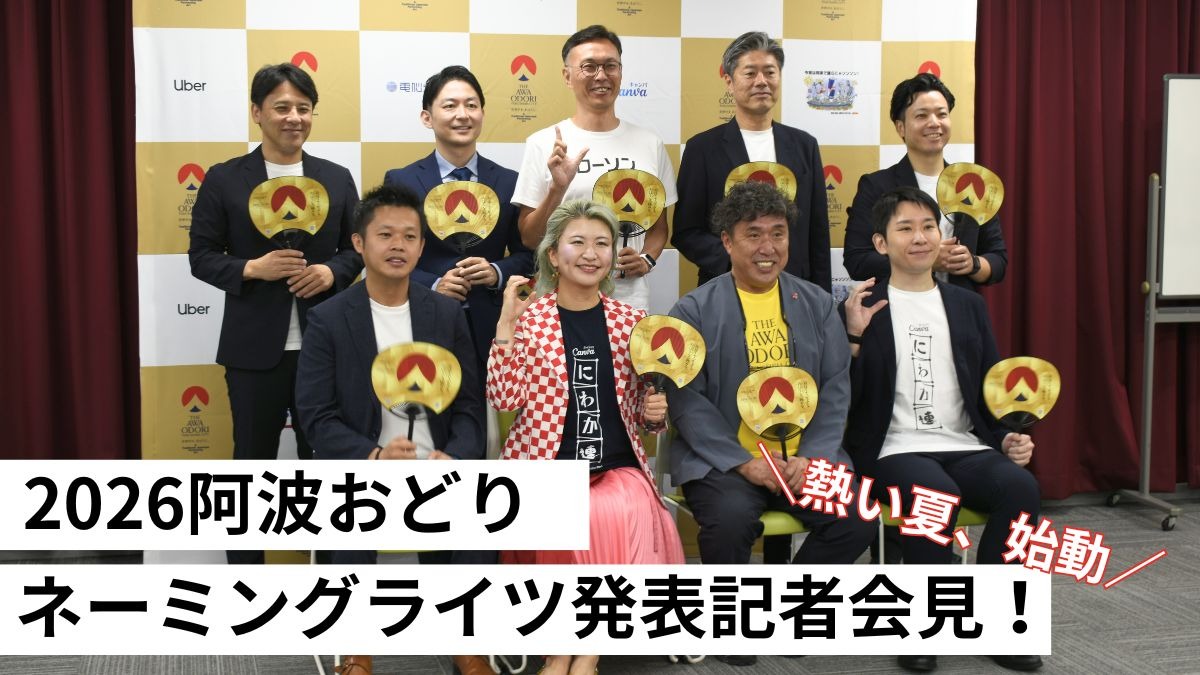 【阿波おどり最新情報】2026阿波おどりネーミングライツ発表記者会見に潜入！