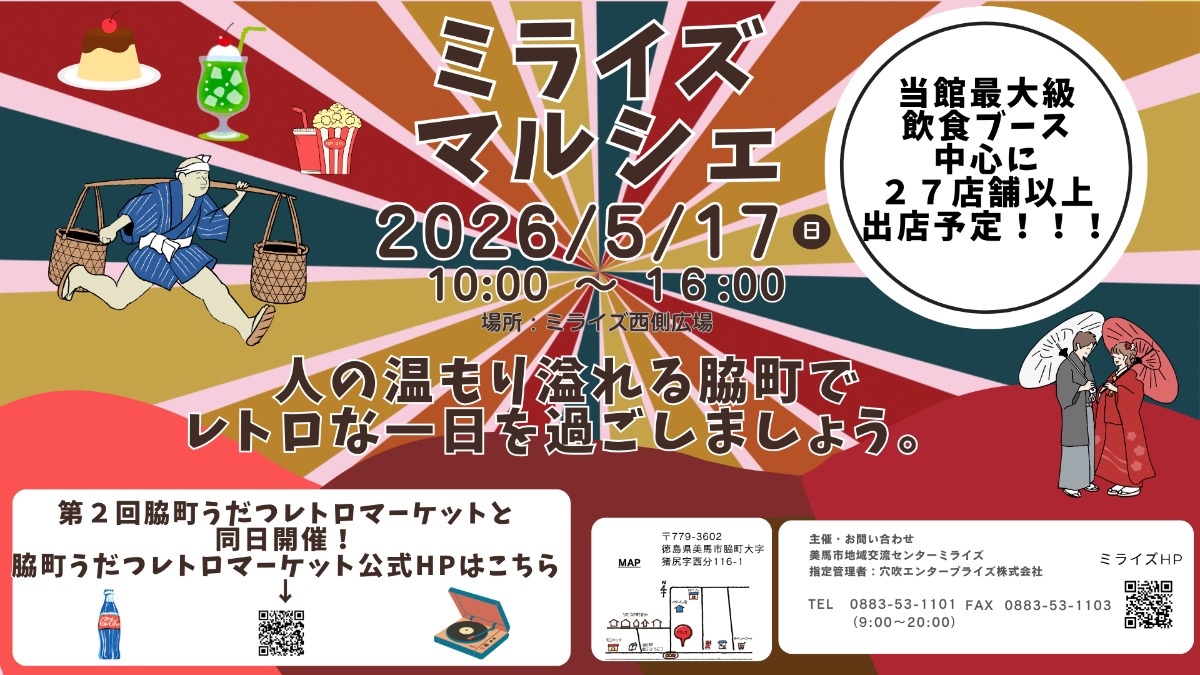 【徳島イベント情報2026】5/17｜ミライズマルシェ