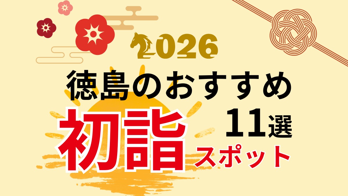 【最新2026年版】正月恒例！ 徳島のおすすめ初詣スポットまとめ。神社＆お寺のご利益をチェックして参拝しよう