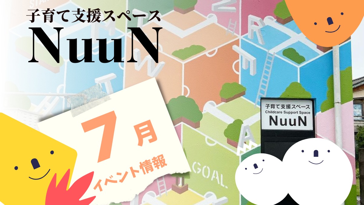 【徳島イベント情報】子育て支援スペース NuuN【7月】