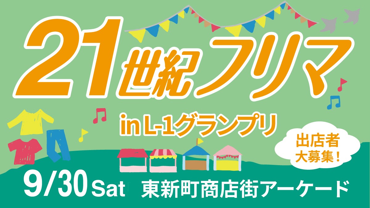 【徳島イベント情報】9/30｜21世紀フリマ