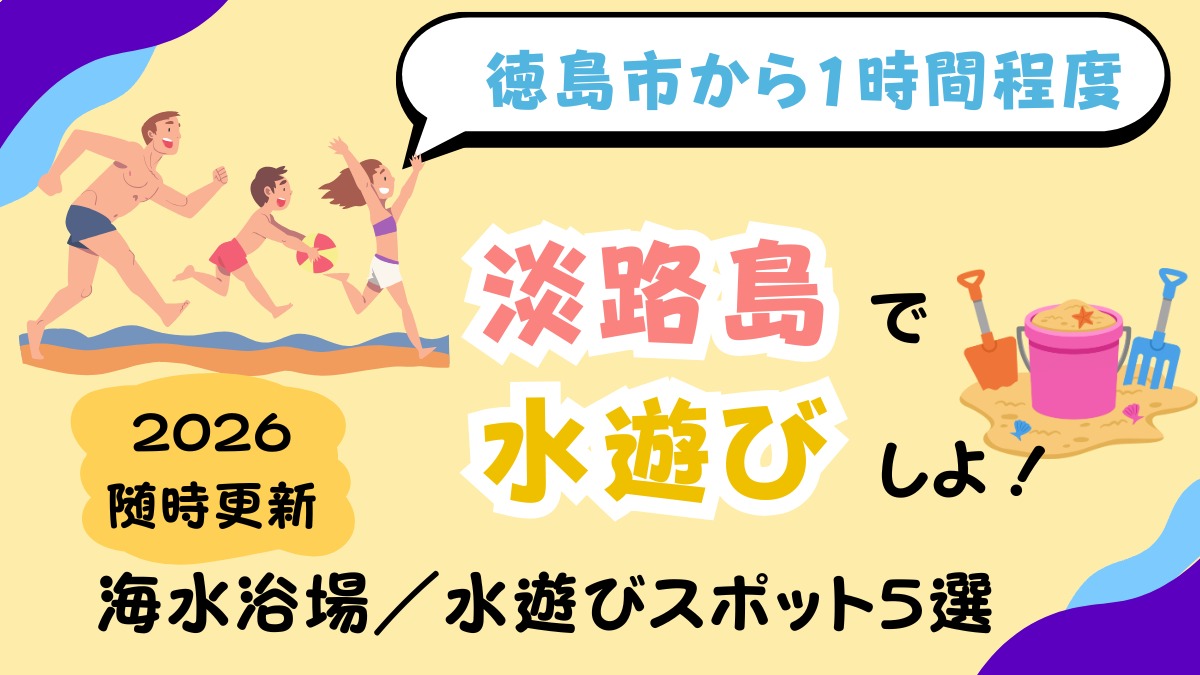 淡路島で夏遊び！楽しいスポット5選まとめ海水浴場／水遊びができる公園
