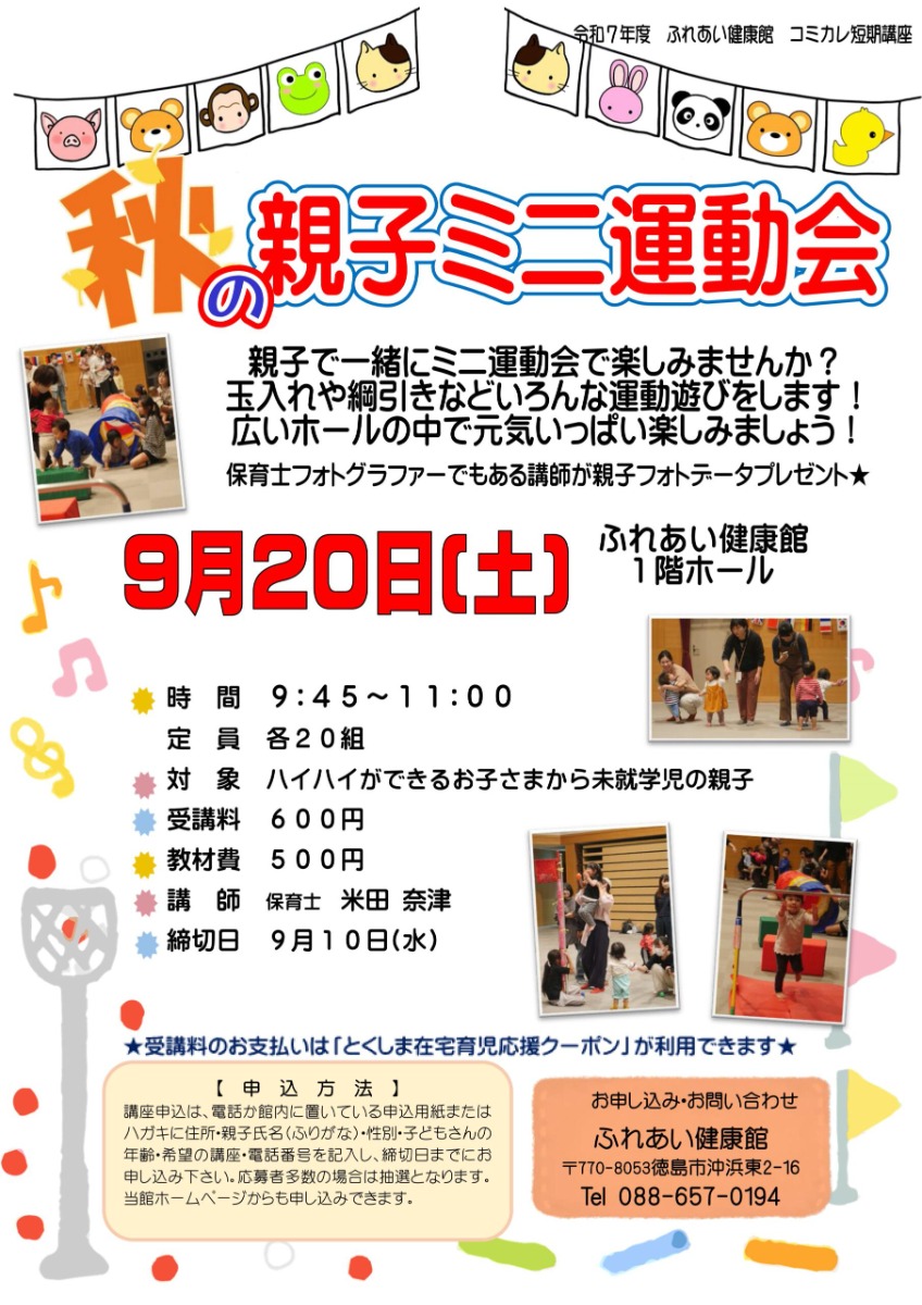 【徳島イベント情報2025】ふれあい健康館【9月】