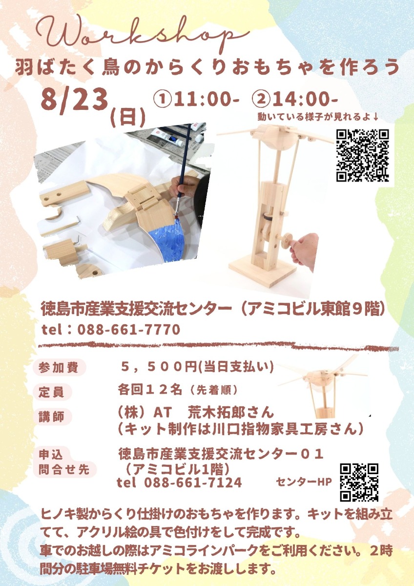 【徳島イベント情報2026】8/23｜羽ばたく鳥のからくりおもちゃを作ろう［要申込］