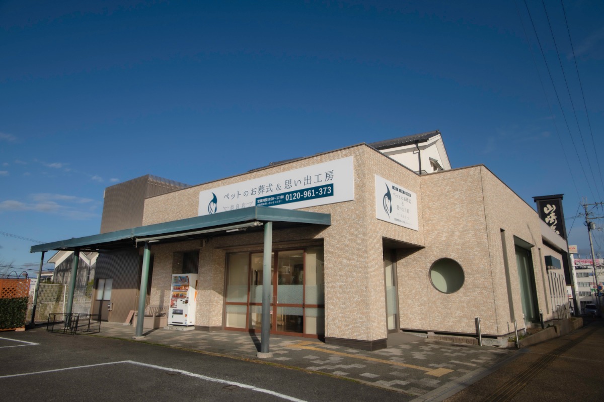 【新店】ペット専門のお葬式会館が奈良市にオープン｜ペットのお葬式＆思い出工房 -奈良店-