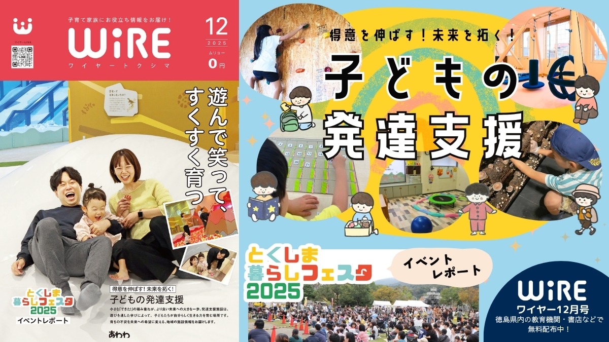 【ワイヤー最新号】徳島の子育てお役立ち情報満載2025年12月号！「徳島の児童発達支援＆放課後デイサービス」「とくしま暮らしフェスタ2025イベントレポート」 andmore！