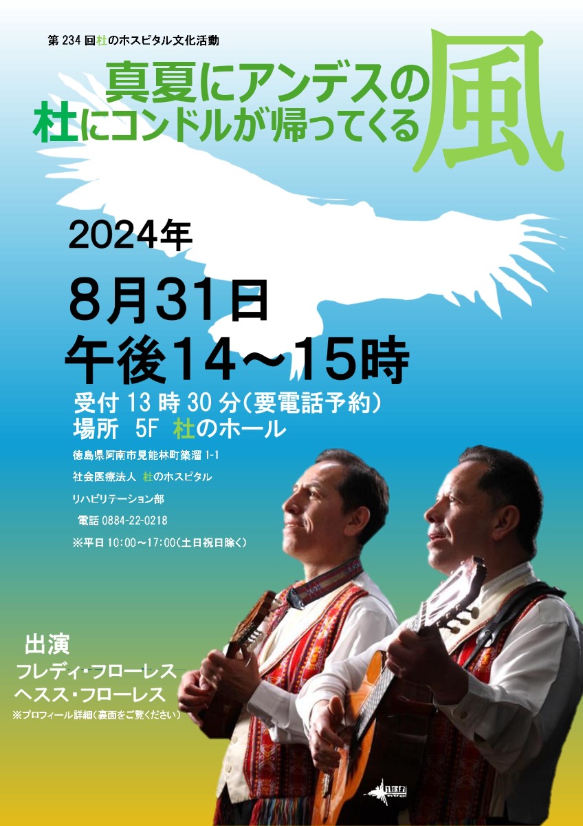 【徳島イベント情報】8/31｜第234回 杜のホスピタル文化活動『真夏にアンデスの風 杜にコンドルが帰ってくる』［要申込］