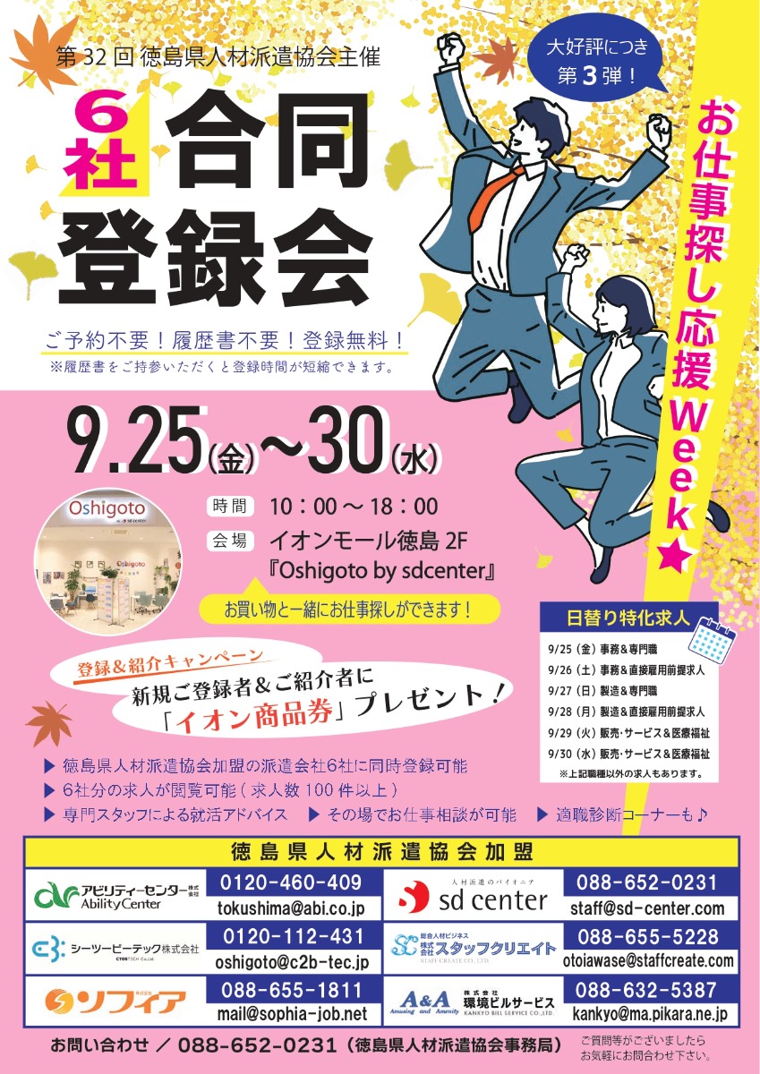 【徳島イベント情報2026】9/25～9/30｜第32回 徳島県人材派遣協会主催『6社合同登録会』
