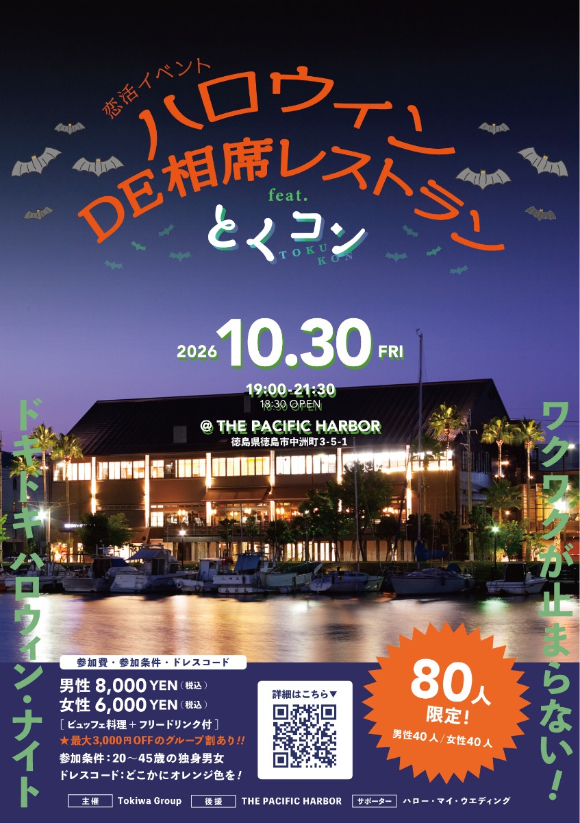 【徳島イベント情報2026】10/30｜恋活イベント『ハロウィンDE相席レストラン feat.とくコン』［要申込］