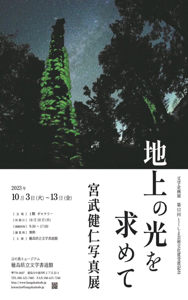 【徳島イベント情報】10/3～10/13｜文学企画展『地上の光を求めて』宮武健仁写真展