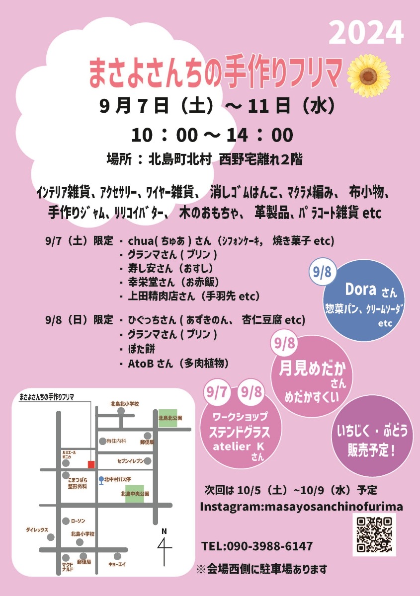 【徳島イベント情報2024】9/7～9/11｜まさよさんちの手作りフリマ