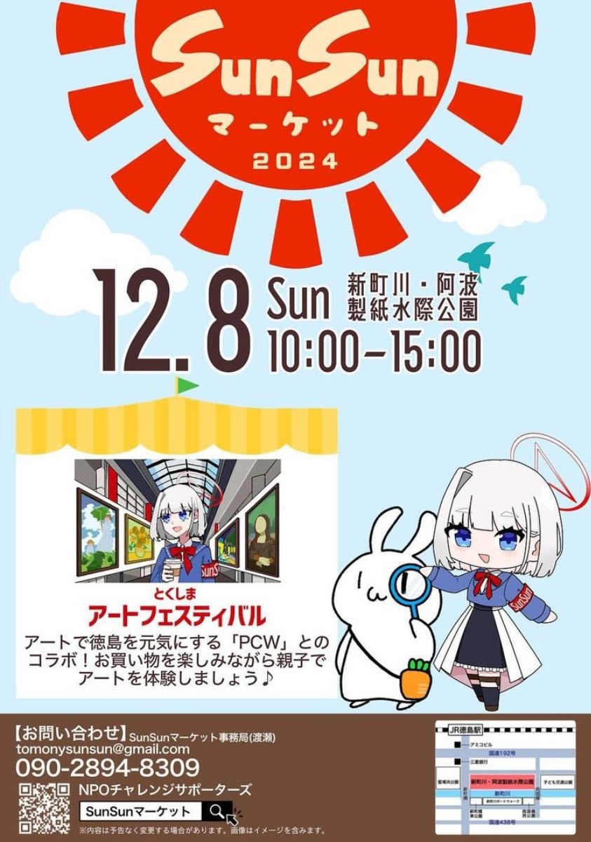 【徳島イベント情報2024】12/8｜SunSunマーケット