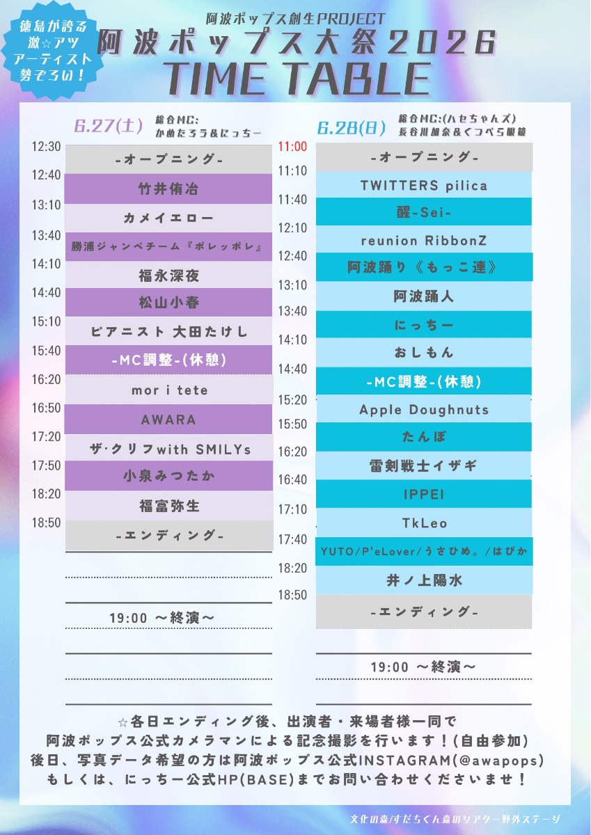 【徳島イベント情報2026】6/27～6/28｜阿波ポップス大祭2026