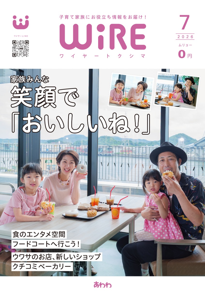 【ワイヤー最新号】徳島の子育てお役立ち情報満載2026年7月号！「食のテーマパーク フードコートへ行こう！」「新店、話題のスポット紹介」andmore！