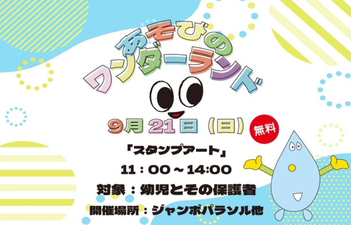 【徳島イベント情報2025】あすたむらんど【9月】