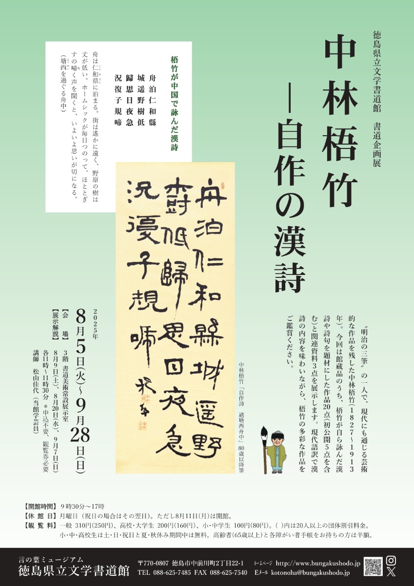 【徳島イベント情報2025】8/5~9/28|書道企画展『中林梧竹ー自作の漢詩』