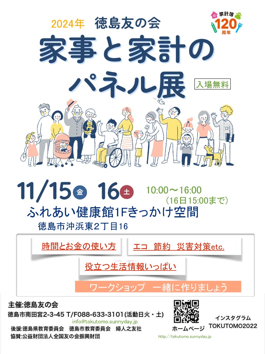 【徳島イベント情報2024】11/15～11/16｜家事と家計のパネル展