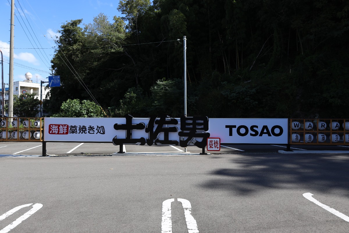 ≪海鮮藁焼き処 土佐男 TOSAO≫ 高知県まで行かなくても食べられる！ 久礼漁港から仕入れたカツオ