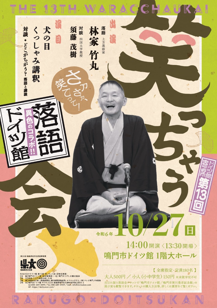 【徳島イベント情報2024】10/27｜RAKUGO×ドイツ館 第13回 笑っちゃう会