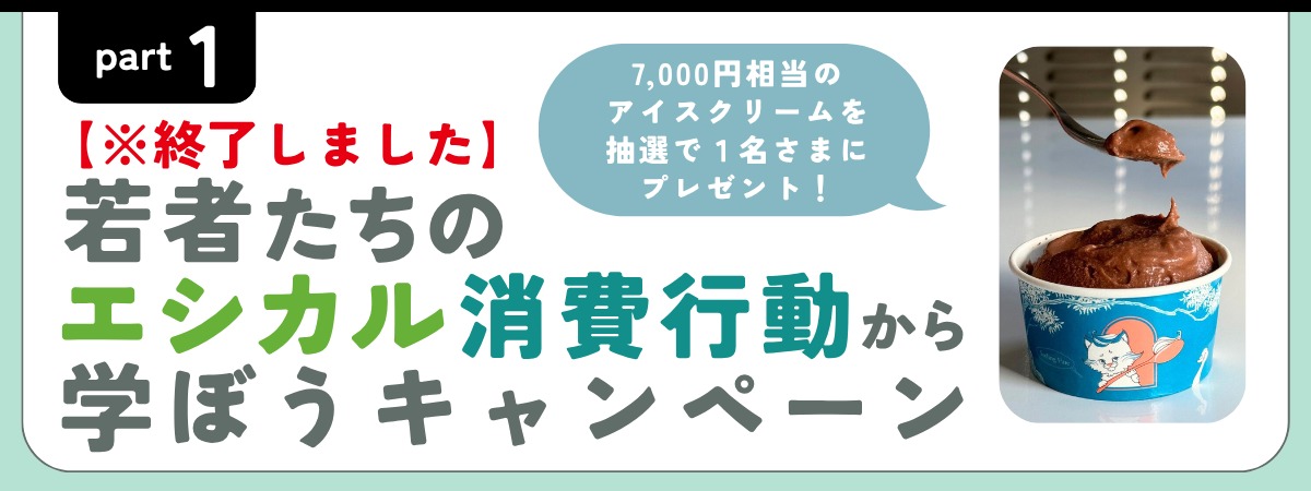 豪華なプレゼントが当たる！？／令和７年度エシカル消費実践キャンペーン企画運営業務 (徳島県)