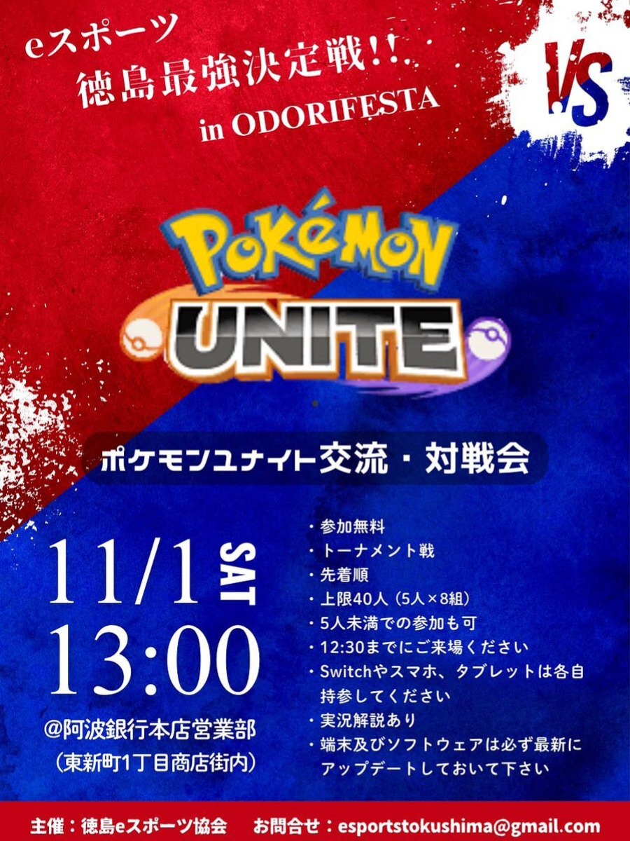 【徳島イベント情報2025】11/1|eスポーツ徳島最強決定戦 in ODORIFESTA