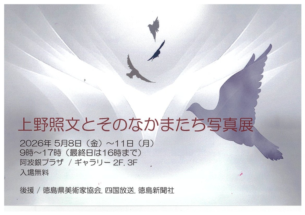 【徳島イベント情報2026】5/8～5/11｜上野照文とそのなかまたち写真展