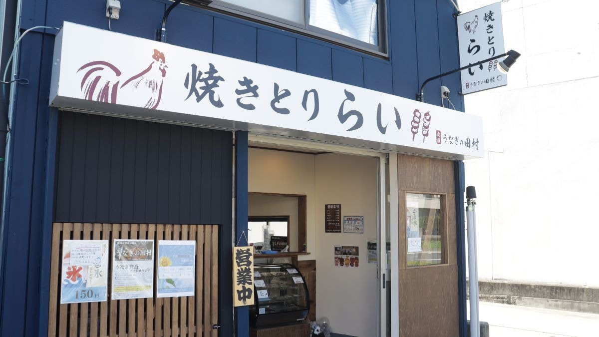 《焼きとり らい／うなぎの田村》香ばしい、やさしい、 こだわりの地元のごちそう