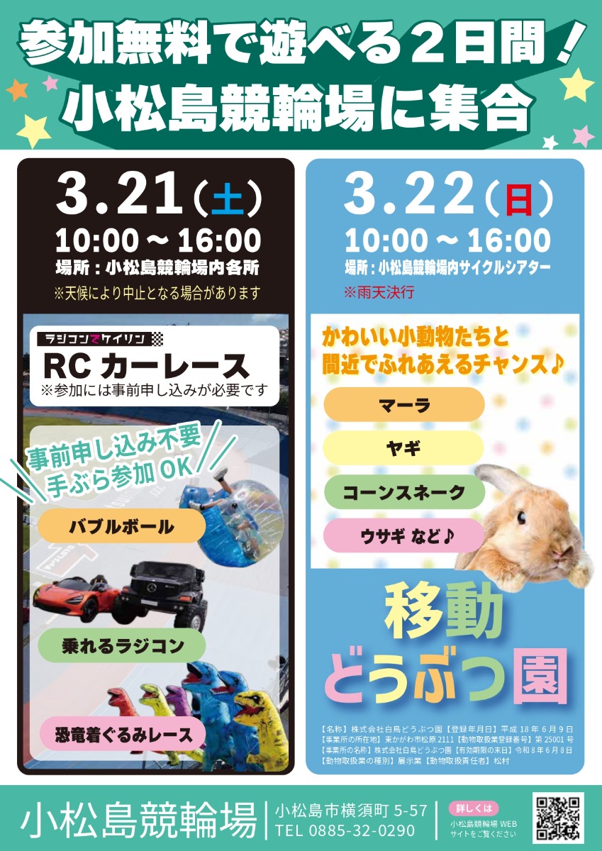 【徳島イベント情報2026】3/21｜第6回 ラジコンでケイリン　