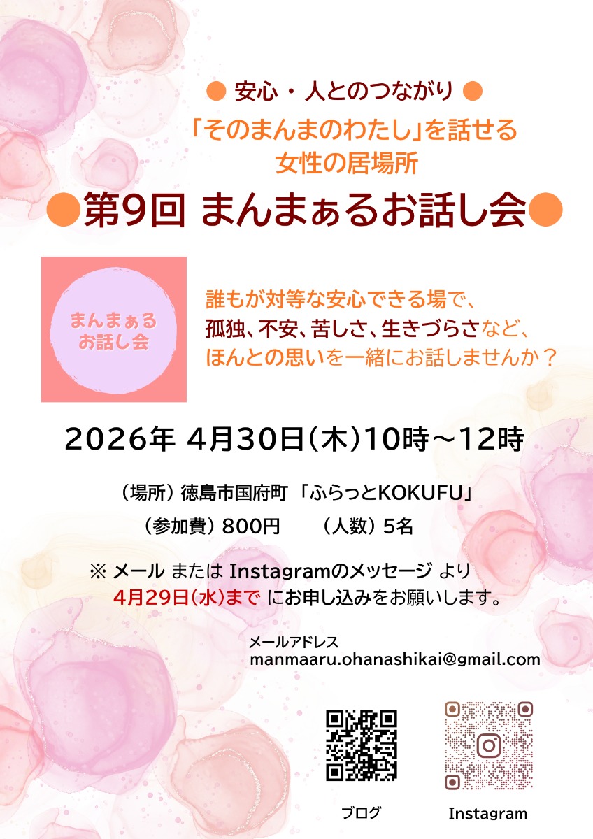 【徳島イベント情報2026】4/30｜女性のための『第9回 まんまぁるお話し会』［4/29申込締切］