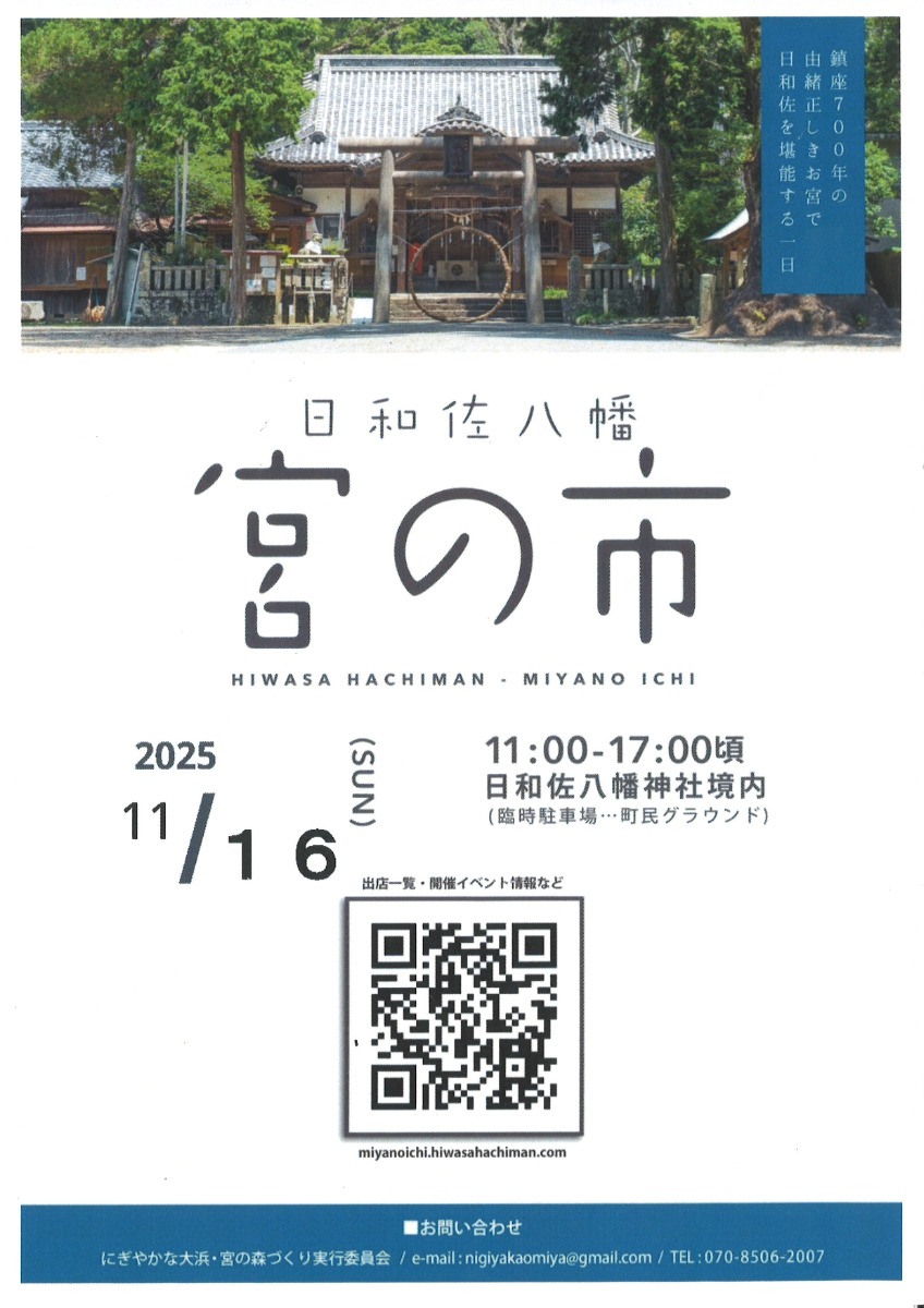 【徳島イベント情報2025】11/16｜日和佐八幡 宮の市