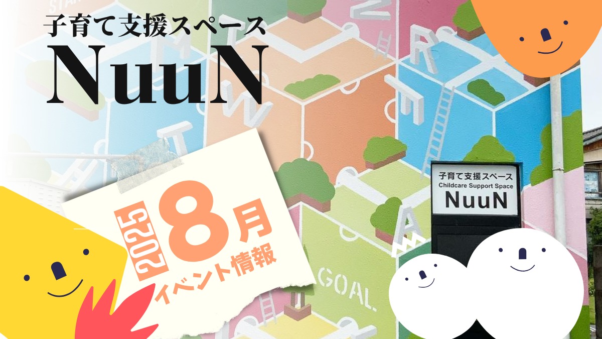 【徳島イベント情報2025】子育て支援スペース NuuN【8月】