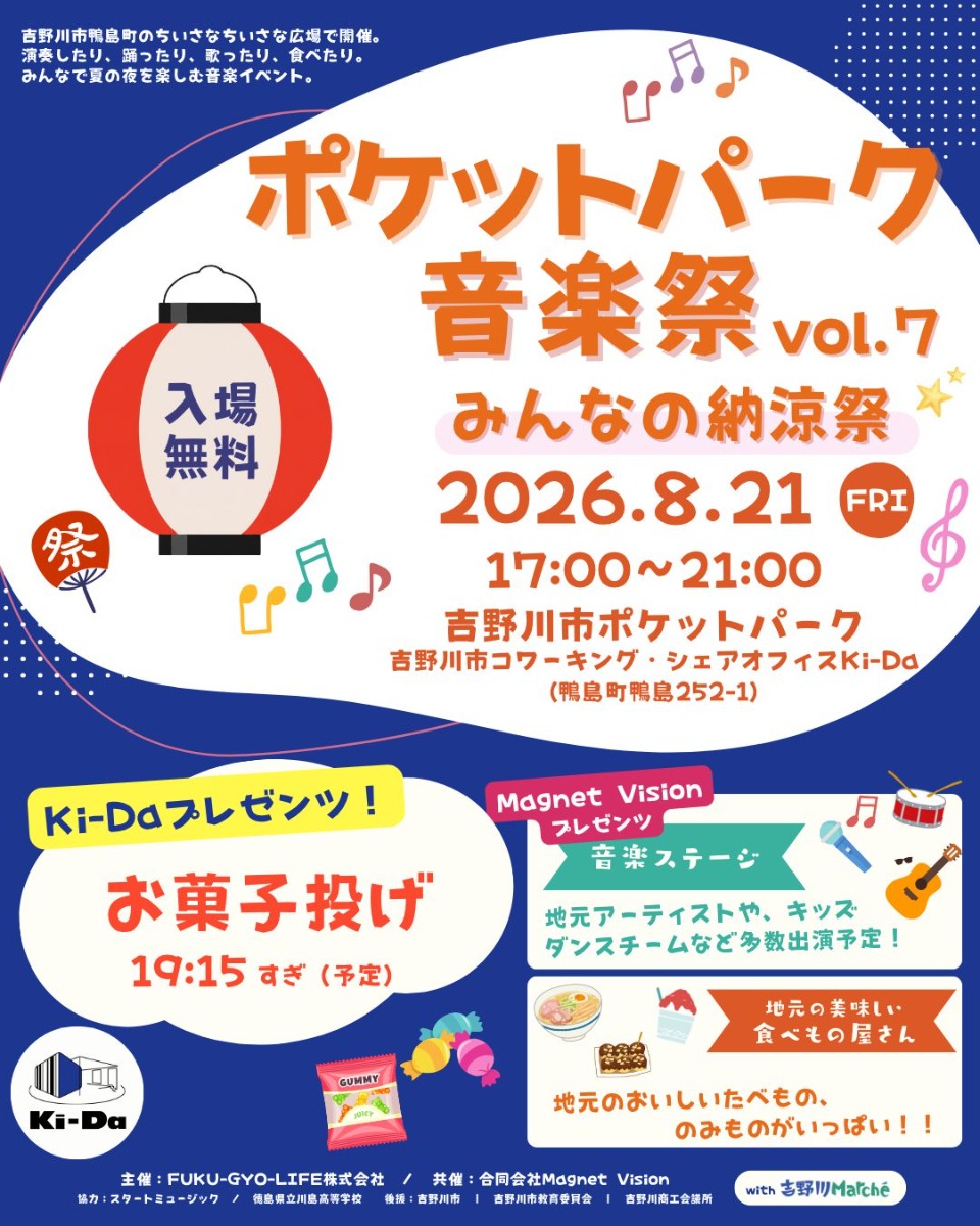 【徳島イベント情報2026】8/21｜ポケットパーク音楽祭vol. 7 ～みんなの納涼祭～