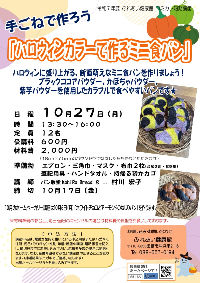 【徳島イベント情報2025】ふれあい健康館【10月】