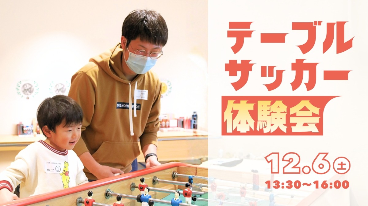 【徳島イベント情報】12/6｜テーブルサッカー体験会