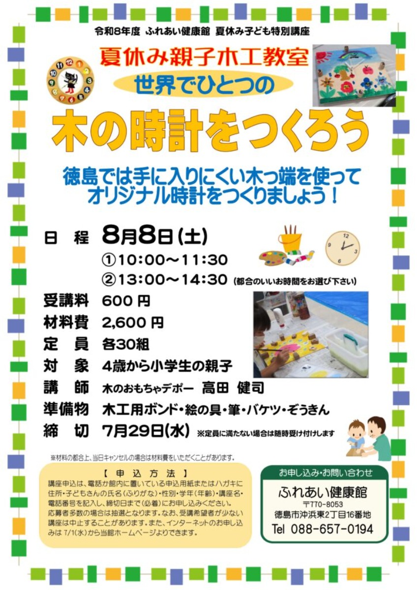 【徳島イベント情報2026】ふれあい健康館【8月】