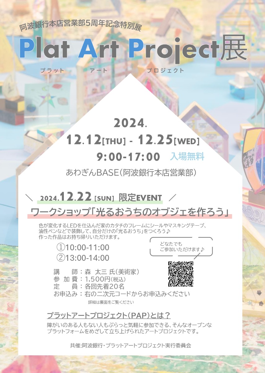 【徳島イベント情報2024】12/12～12/25｜阿波銀行本店営業部5周年記念特別展『Plat Art Project（プラットアートプロジェクト）展』