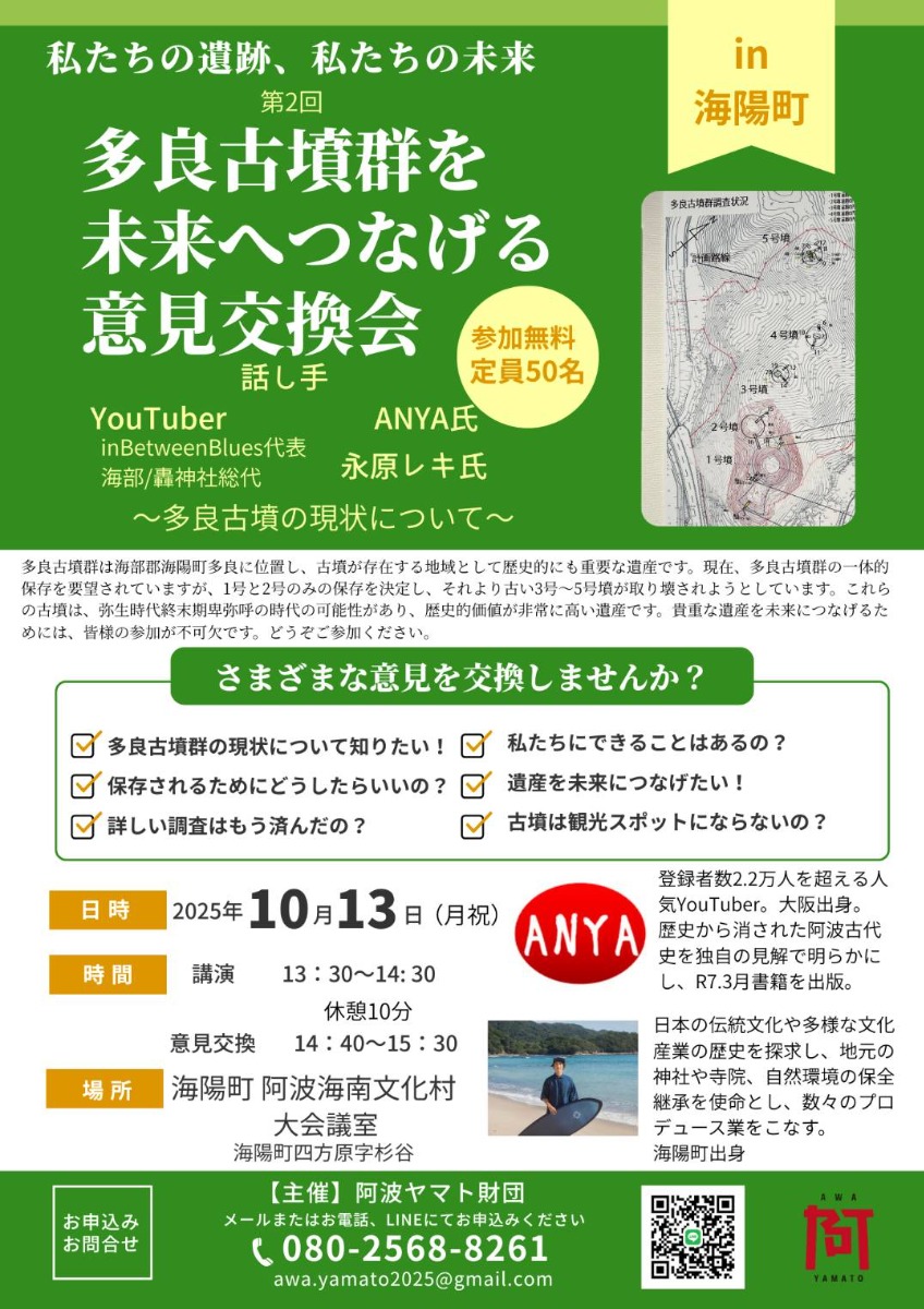 【徳島イベント情報2025】10/13｜多良古墳群を未来へつなげる意見交換会 in海陽町［要申込］