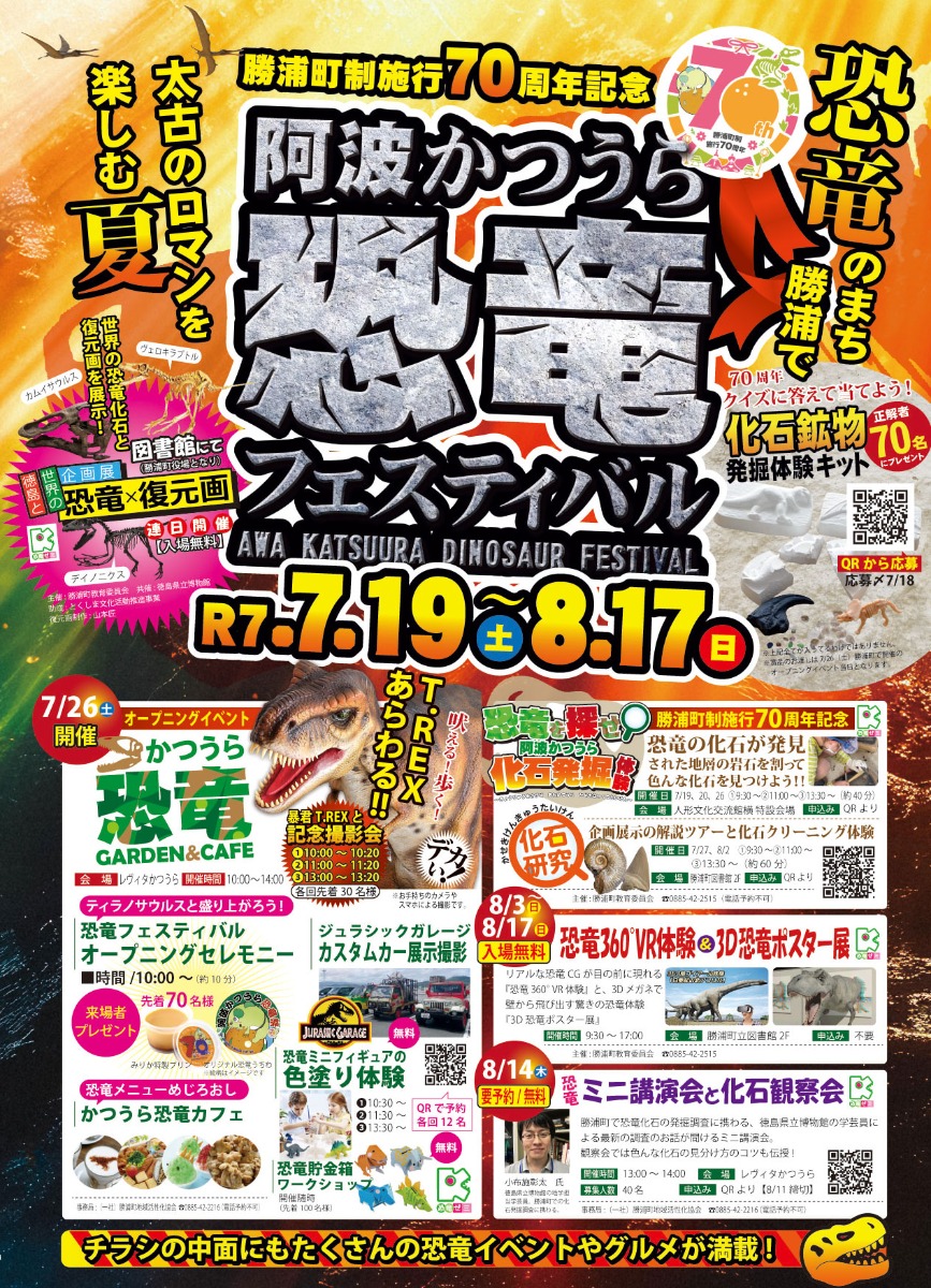 【徳島イベント情報2025】7/19~8/17|阿波かつうら恐竜フェスティバル