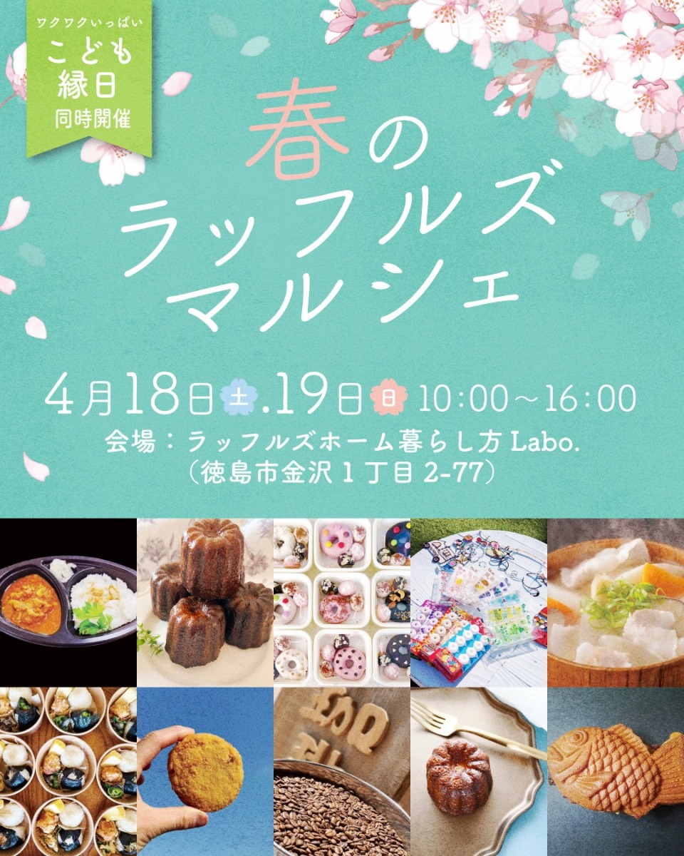 【徳島イベント情報2026】4/18～4/19｜春のラッフルズマルシェ