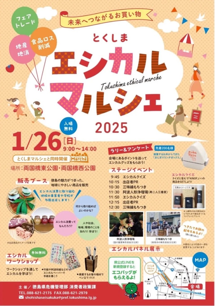 【徳島イベント情報2025】1/26｜とくしまエシカルマルシェ