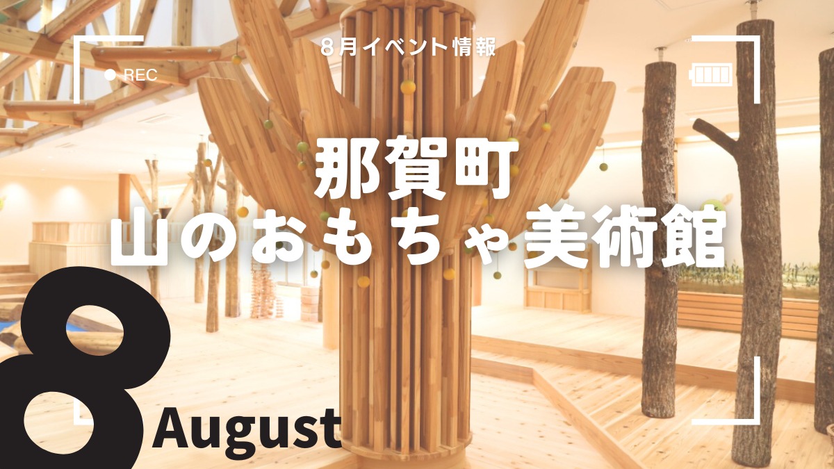 【徳島イベント情報2024】那賀町山のおもちゃ美術館【8月】